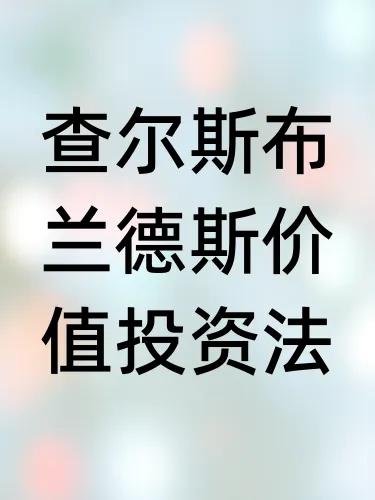 查尔斯布兰德斯价值投资法