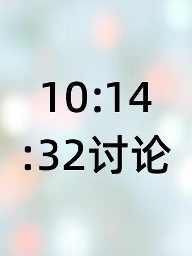 10:14:32讨论