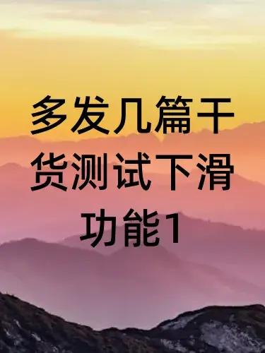 多发几篇干货测试下滑功能1